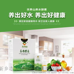 天界山養(yǎng)水酵素 開(kāi)啟健康飲水新時(shí)代，全國(guó)招商全面啟動(dòng)