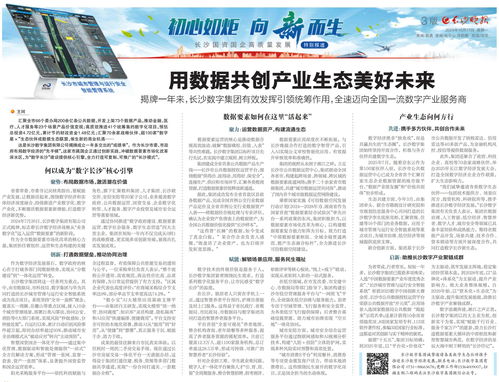 用數據共創產業生態美好未來——長沙數字集團全速邁向全國一流數字產業服務商